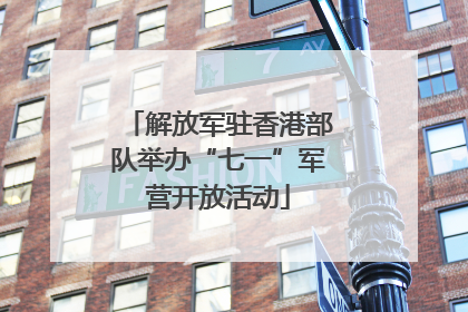 解放军驻香港部队举办“七一”军营开放活动