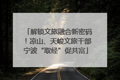解锁文旅融合新密码！凉山、天峻文旅干部宁波“取经”促共富