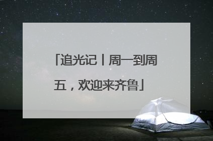 追光记丨周一到周五，欢迎来齐鲁
