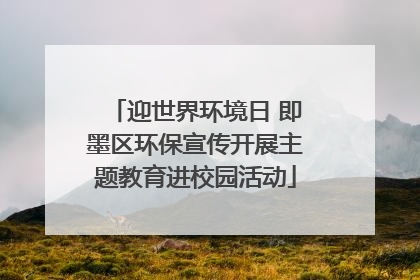 迎世界环境日 即墨区环保宣传开展主题教育进校园活动
