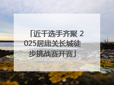 近千选手齐聚 2025居庸关长城徒步挑战赛开赛