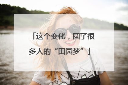 这个变化，圆了很多人的“田园梦”