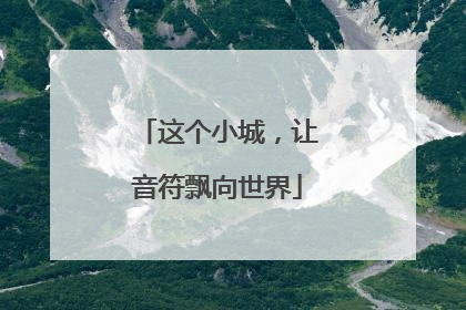 这个小城，让音符飘向世界