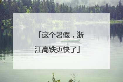 这个暑假，浙江高铁更快了