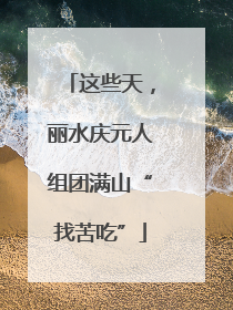 这些天，丽水庆元人组团满山“找苦吃”