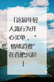 这届年轻人流行为开心买单，“情绪消费”在合肥兴起