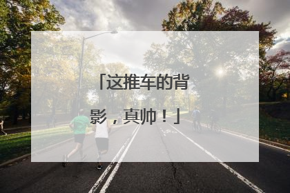 这推车的背影，真帅！