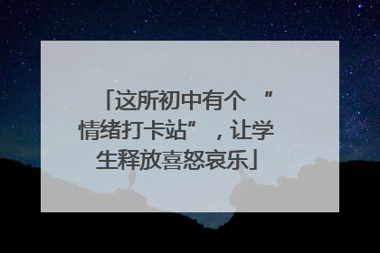 这所初中有个 “情绪打卡站”，让学生释放喜怒哀乐