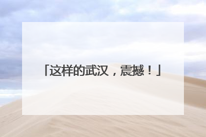 这样的武汉，震撼！