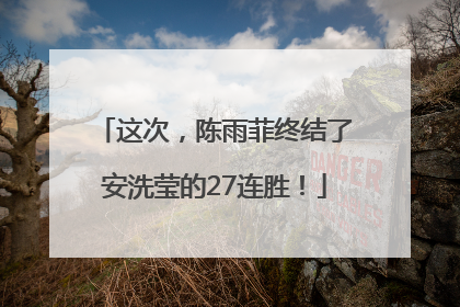 这次，陈雨菲终结了安洗莹的27连胜！