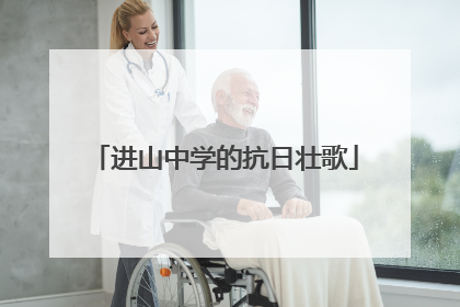 进山中学的抗日壮歌