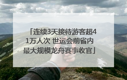 连续3天接待游客超41万人次 世运会前省内最大规模龙舟赛事收官