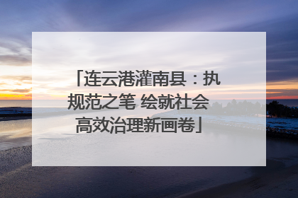 连云港灌南县：执规范之笔 绘就社会高效治理新画卷