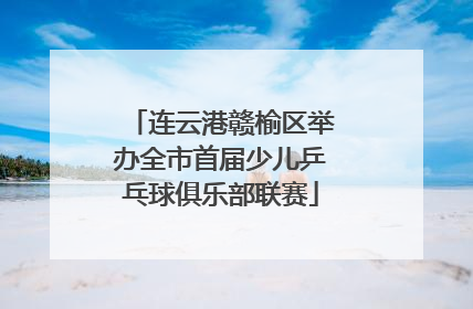连云港赣榆区举办全市首届少儿乒乓球俱乐部联赛