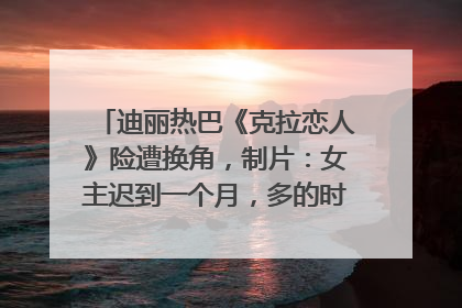 迪丽热巴《克拉恋人》险遭换角，制片：女主迟到一个月，多的时间成就了角色，唐嫣方最新回应！