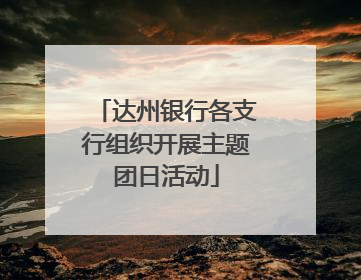 达州银行各支行组织开展主题团日活动