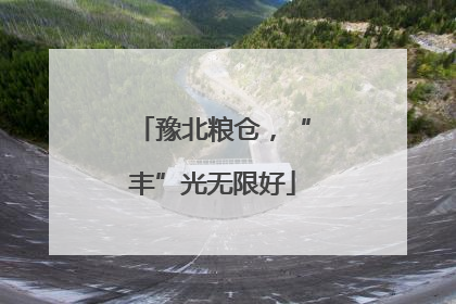 豫北粮仓，“丰”光无限好