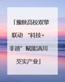 豫陕高校双擎联动 “科技+非遗”赋能潢川芡实产业
