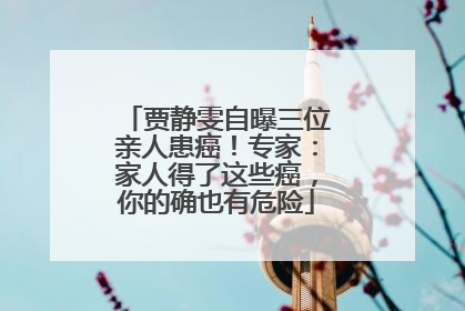 贾静雯自曝三位亲人患癌！专家：家人得了这些癌，你的确也有危险
