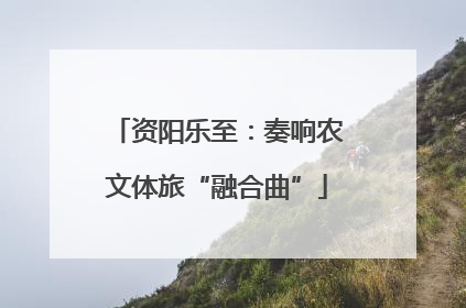 资阳乐至：奏响农文体旅“融合曲”