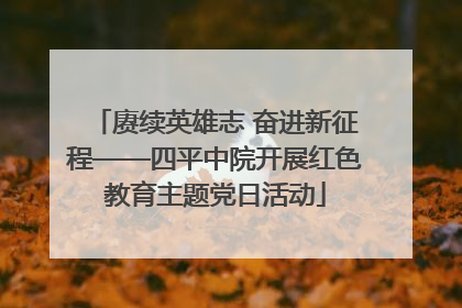 赓续英雄志 奋进新征程——四平中院开展红色教育主题党日活动