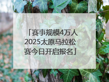 赛事规模4万人 2025太原马拉松赛今日开启报名