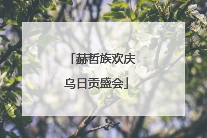 赫哲族欢庆乌日贡盛会