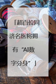 超百位同济名医将拥有“AI数字分身”
