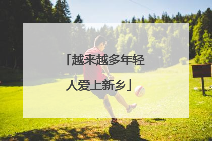 越来越多年轻人爱上新乡
