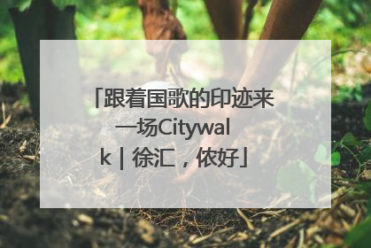 跟着国歌的印迹来一场Citywalk｜徐汇，侬好