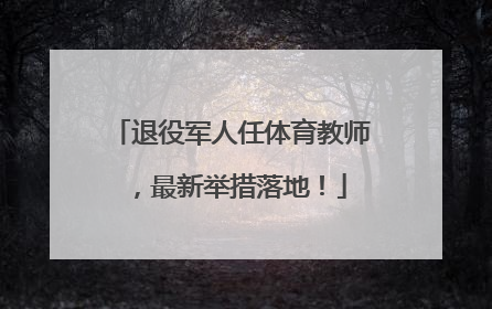 退役军人任体育教师，最新举措落地！