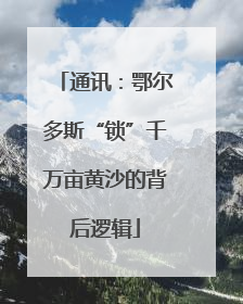 通讯：鄂尔多斯“锁”千万亩黄沙的背后逻辑