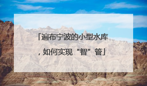遍布宁波的小型水库，如何实现“智”管