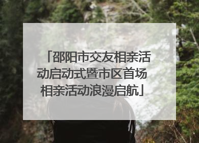 邵阳市交友相亲活动启动式暨市区首场相亲活动浪漫启航