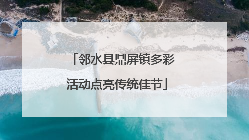 邻水县鼎屏镇多彩活动点亮传统佳节
