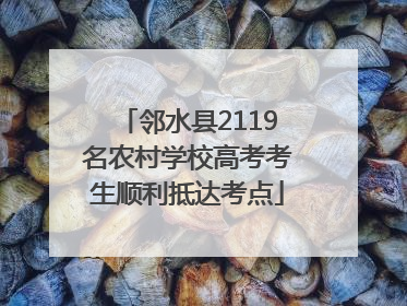 邻水县2119名农村学校高考考生顺利抵达考点