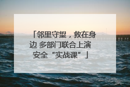 邻里守望，救在身边 多部门联合上演安全“实战课”