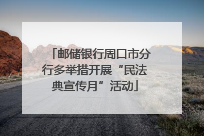 邮储银行周口市分行多举措开展“民法典宣传月”活动