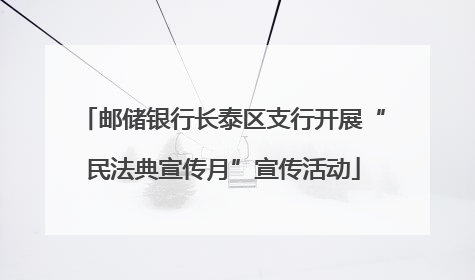邮储银行长泰区支行开展“民法典宣传月”宣传活动