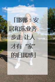 邯郸：安居和乐业齐步走 让人才有“家”的归属感
