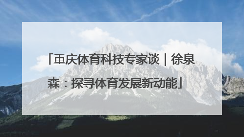 重庆体育科技专家谈｜徐泉森：探寻体育发展新动能