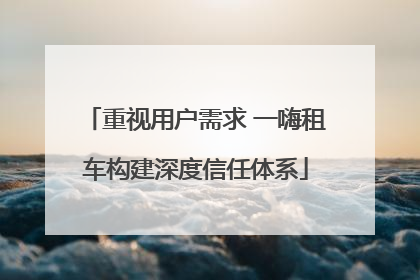 重视用户需求 一嗨租车构建深度信任体系