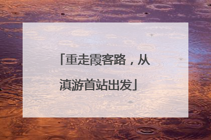重走霞客路，从滇游首站出发