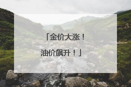 金价大涨！油价飙升！
