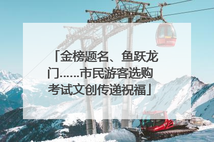 金榜题名、鱼跃龙门……市民游客选购考试文创传递祝福