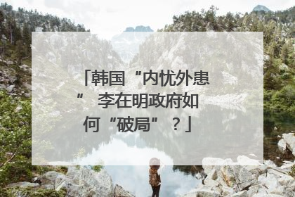韩国“内忧外患” 李在明政府如何“破局”？