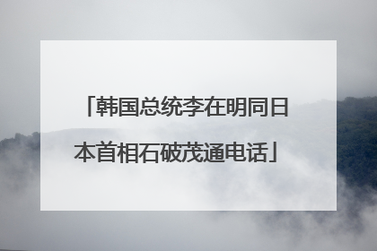 韩国总统李在明同日本首相石破茂通电话