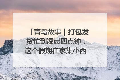 青岛故事｜打包发货忙到凌晨四点钟，这个假期崔家集小西红柿加倍“受宠”