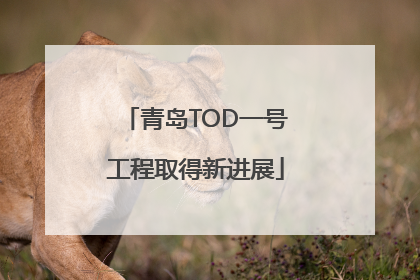 青岛TOD一号工程取得新进展