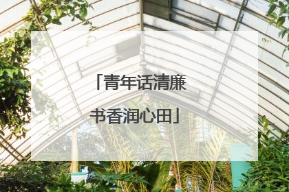 青年话清廉 书香润心田